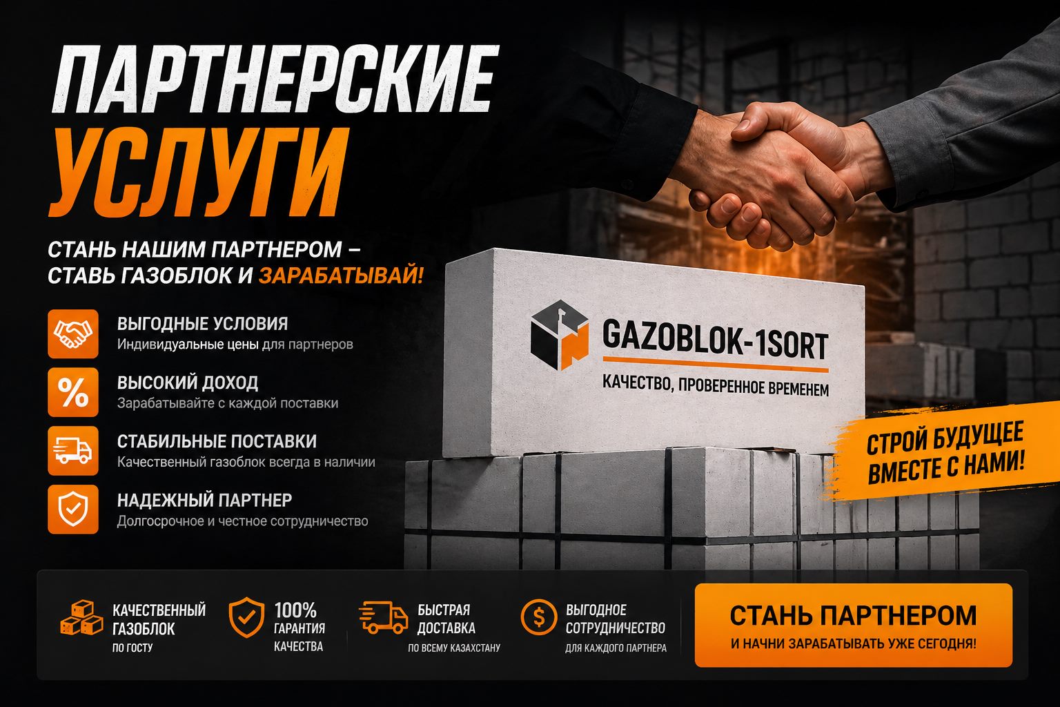Газоблок партнерские услуги