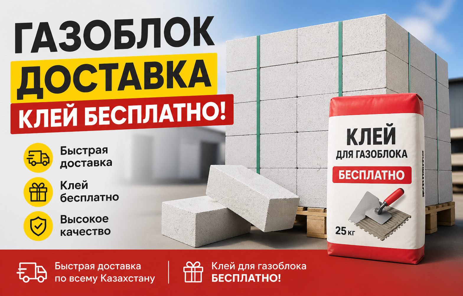 Газоблок с доставкой и акционным предложением на клей